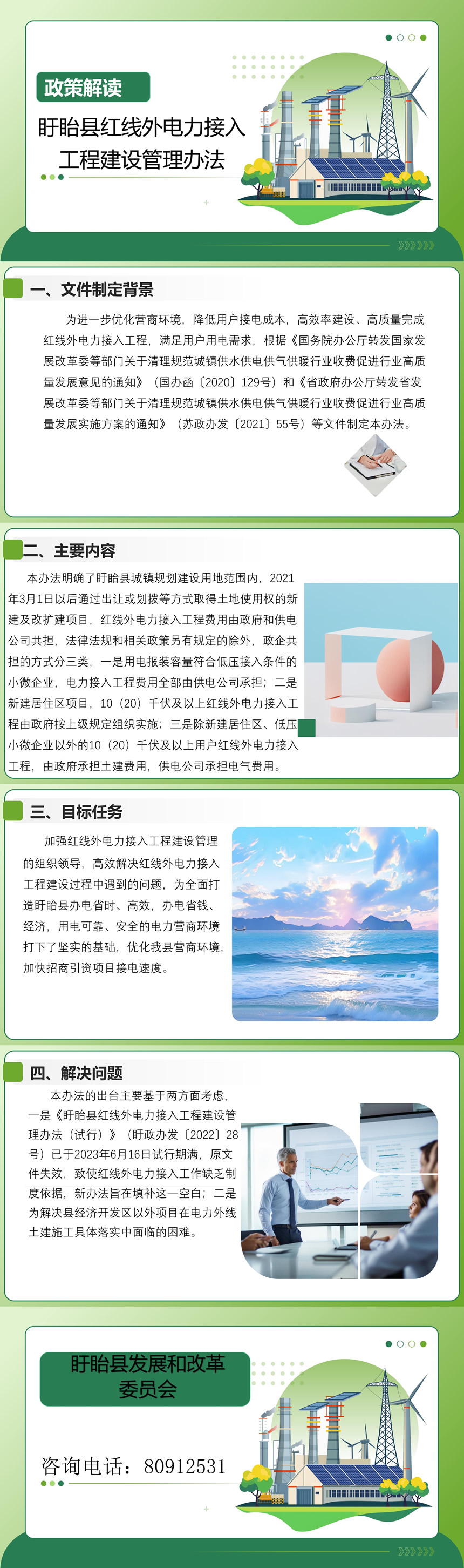 圖解《盱眙縣紅線外電力接入工程建設(shè)管理辦法》860.jpg